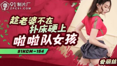 CUS-1915 아내가 없는 사이에 침대에서 치어리더 소녀와 섹스